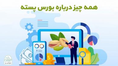 همه چیز درباره بورس پسته
