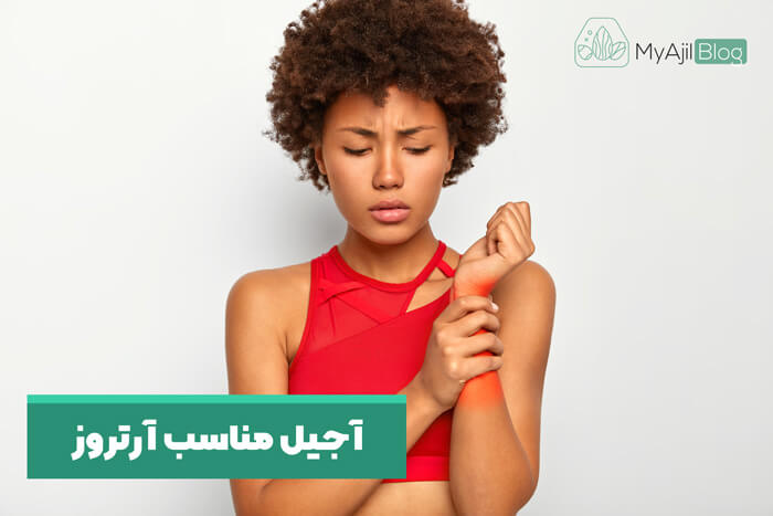 آجیل مناسب آرتروز