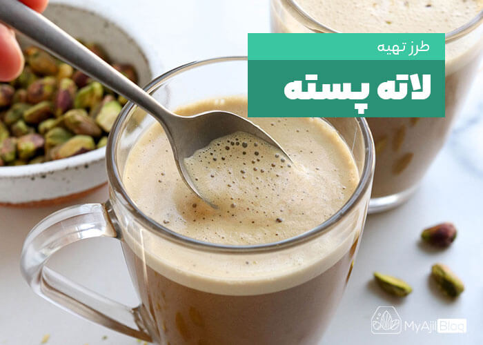لاته پسته