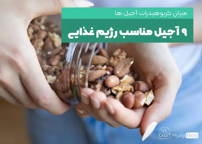 آجیل های مناسب رژیم غذایی