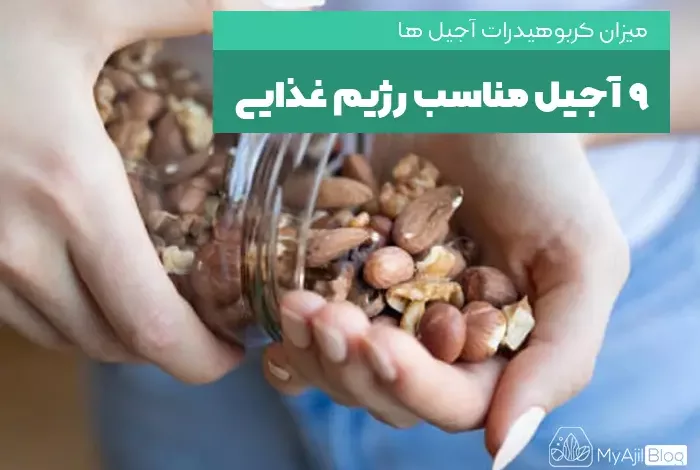 آجیل های مناسب رژیم غذایی