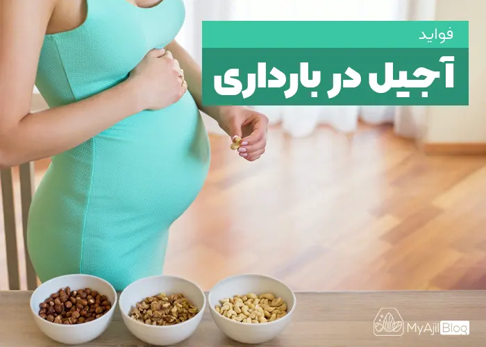 آجیل و بارداری