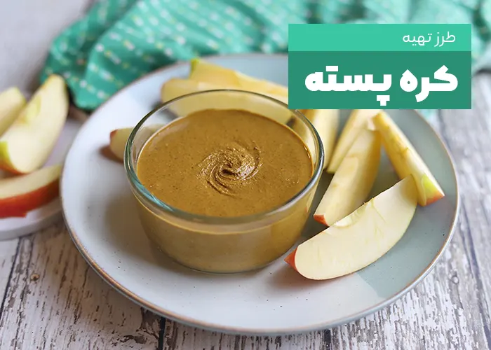 طرزتهیه کره پسته