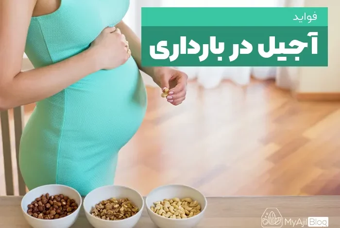 آجیل و بارداری