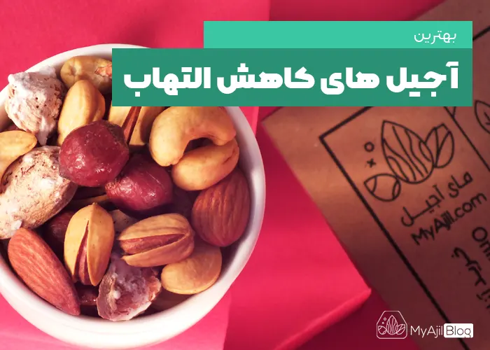 آجیل مناسب التهاب