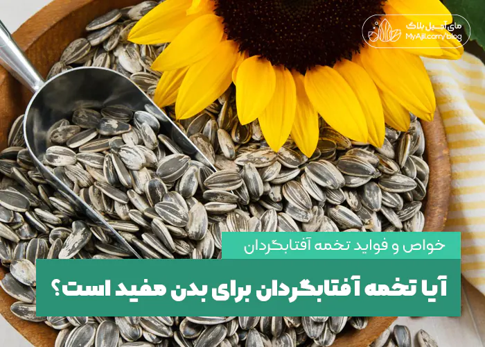 فواید تخمه آفتابگردان