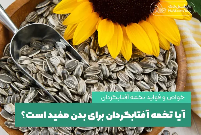 فواید تخمه آفتابگردان