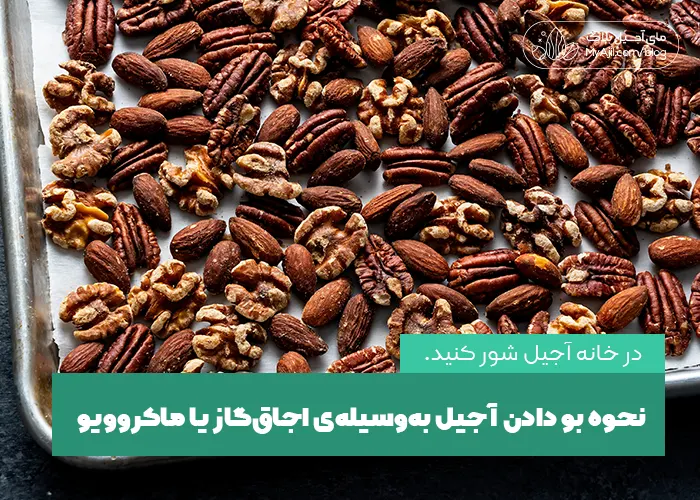 بو دادن آجیل