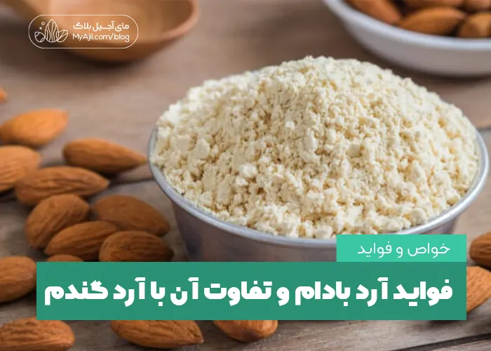 فواید آرد بادام