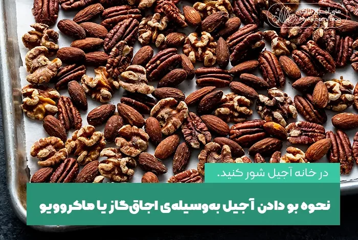 بو دادن آجیل