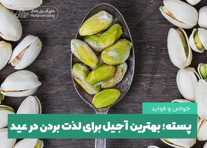 پسته بهترین اجیل