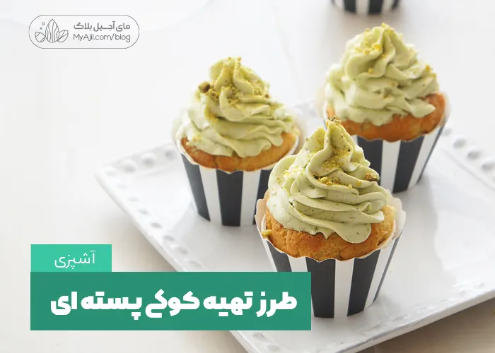 طرز تهیه کوکی پسته