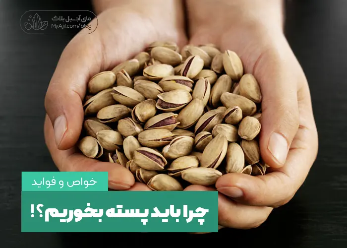 چرا باید پسته بخوریم