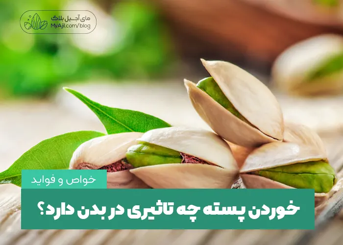 تاثیر پسته بر سلامتی بدن