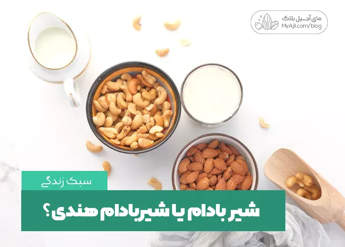 شیر بادام یا شیر بادام هندی