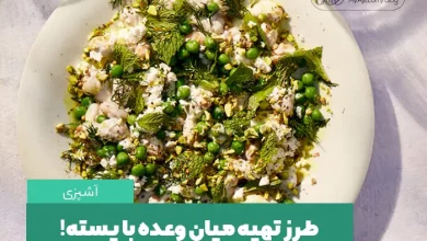 طرز تهیه میان وعده با پسته