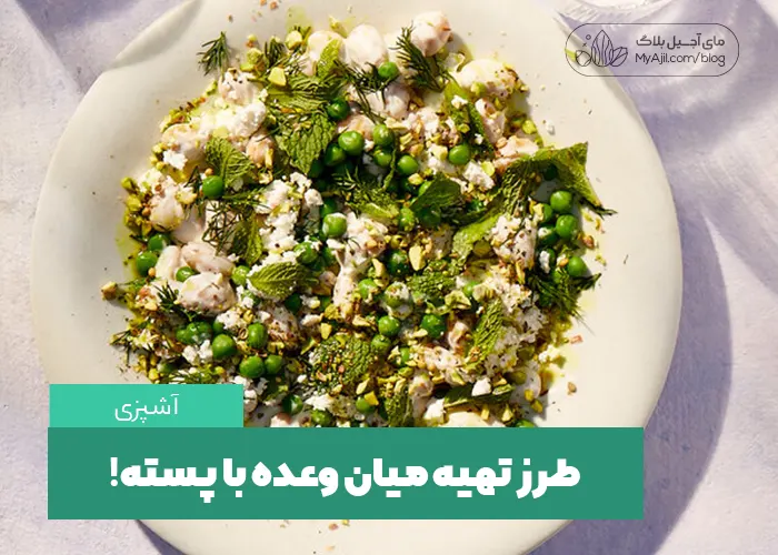 طرز تهیه میان وعده با پسته