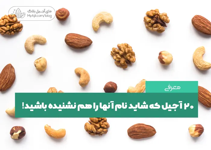 20 آجیل عجیب