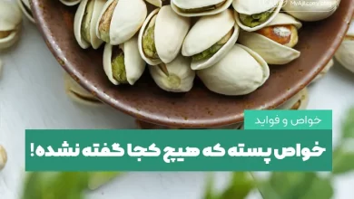 خواص پسته