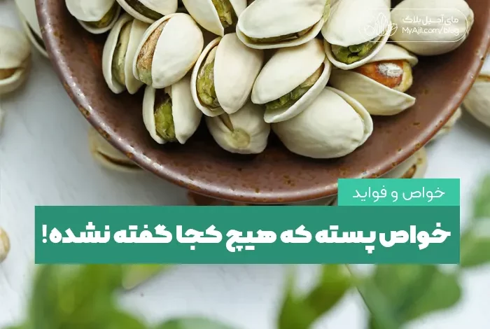 خواص پسته