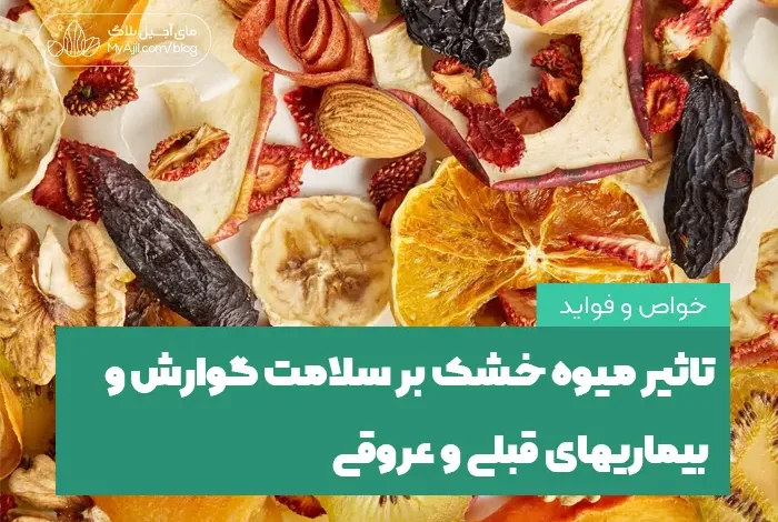 تاثیر میوه خشک بر سلامت بدن