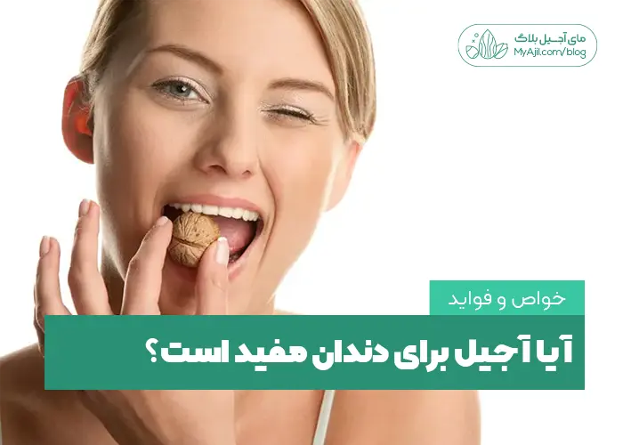 خواص و فواید آجیل برای دندان