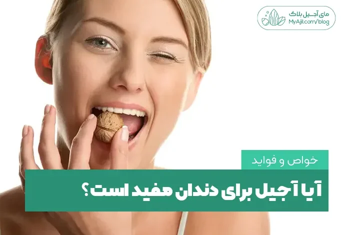 خواص و فواید آجیل برای دندان