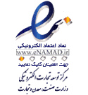 نماد اعتماد الکترونیکی