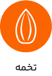 خرید تخمه