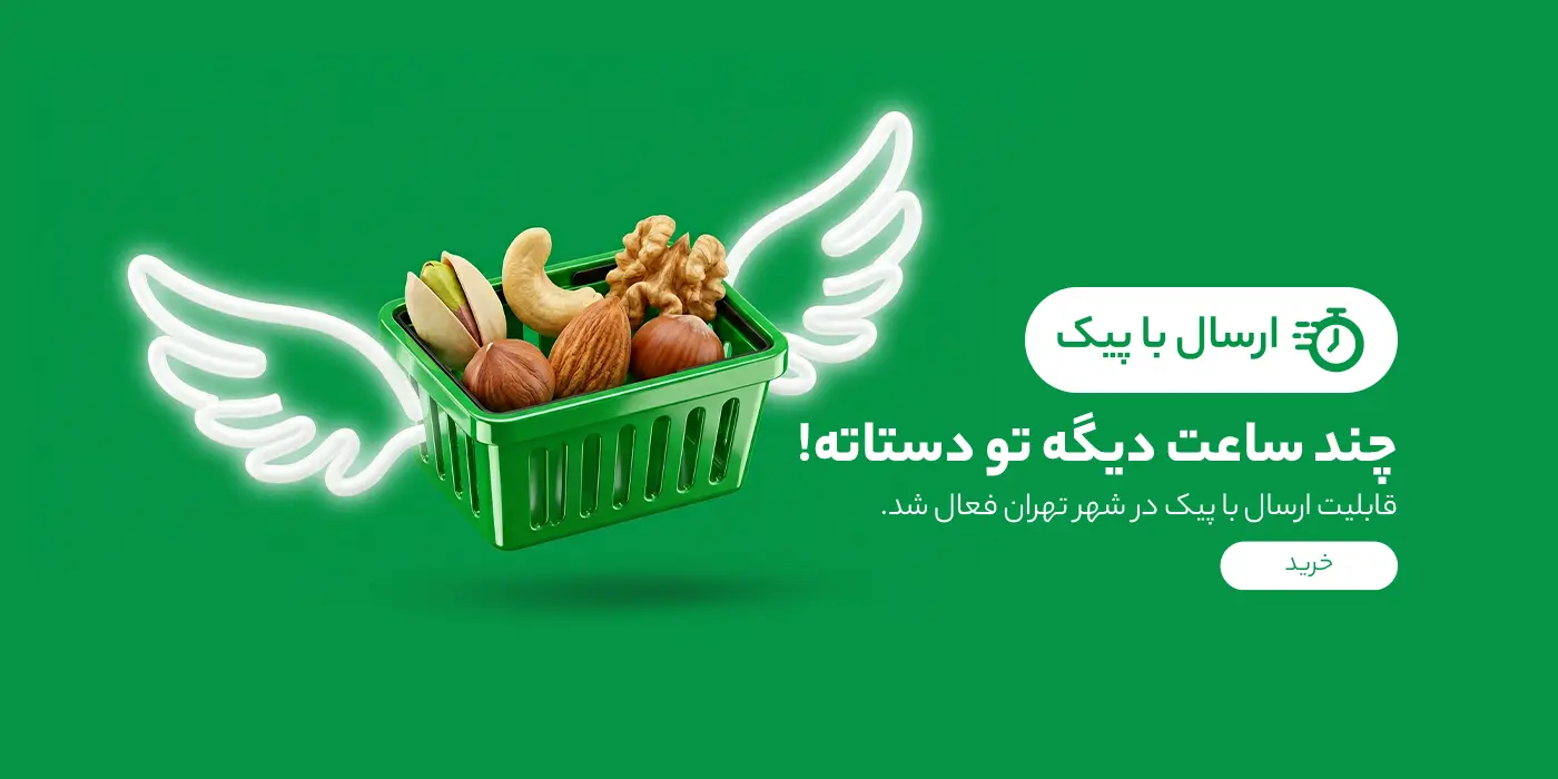 خرید آجیل تازه