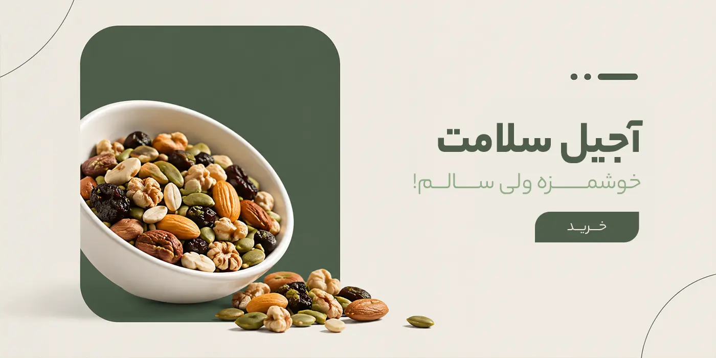 آجیل سلامت